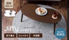 【新品】ヤマソロ Jiffy 豆型折れ脚テーブル ブラウン 82-467 新品】ヤマソロ Jiffy 豆型折れ脚テーブル ブラウン 82-467 - メルカリ