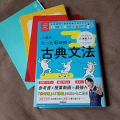 八澤のたった6時間で古典文法のサムネイル