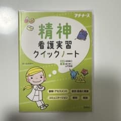 精神看護実習クイックノート プチナースのサムネイル