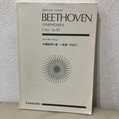 ベートーベン 交響曲第8番ヘ長調 作品93のサムネイル