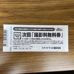 カメラのキタムラ スタジオマリオ　撮影無料券のサムネイル