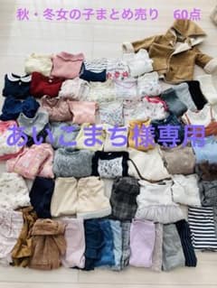 あいこまち様専用です　女の子秋・冬まとめ売り　80センチ　60点のサムネイル