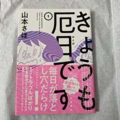 きょうも厄日です 1のサムネイル