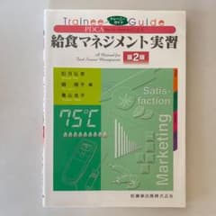 PDCAによる給食マネジメント実習 トレーニーガイドのサムネイル