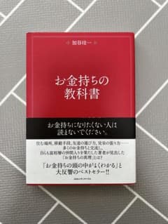 お金持ちの教科書 加谷珪一のサムネイル