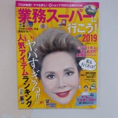 業務スーパーに行こう! 2019　2冊のサムネイル