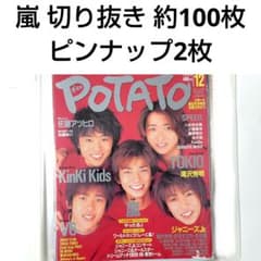 嵐 切り抜き約100枚 ピンナップ2枚デビュー時1999.12月号〜POTATO