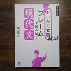 ゼロから覚醒Nextフレームで読み解く現代文のサムネイル