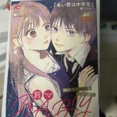 別冊マーガレット BABY vol.57 藤江ひかりのサムネイル