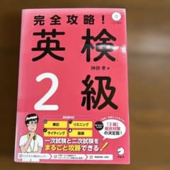 アルク 完全攻略！英検 2級 神部孝著 CD付きのサムネイル