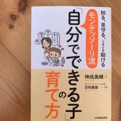 モンテッソーリ流「自分でできる子」の育て方 : 知る、見守る、ときどき助けるのサムネイル