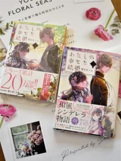 わたしの幸せな結婚２巻/３巻　新品　期間限定５/２pm７時迄のサムネイル