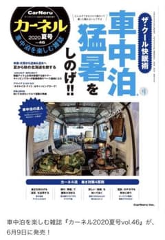 カーネル 2020年夏号 vol.46 車中泊猛暑をしのげ！！