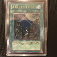 遊戯王　摩天楼 スカイスクレイパー　レリーフ　ARS10+　極美品 鑑定書付き 極美品] 遊戯王 摩天楼 スカイスクレイパー レリーフ - メルカリ