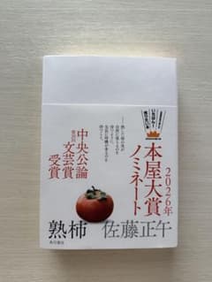 熟柿 佐藤正午　本屋大賞2位のサムネイル