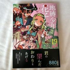 みい 地縛少年花子くん 漫画 1~19巻 みい 地縛少年花子くん 漫画 1~19巻 地縛少年花子くん