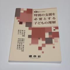 特別の支援を必要とする子どもの理解のサムネイル