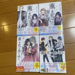 薫る花は凛と咲く 1巻～4巻セット 三香見サカのサムネイル