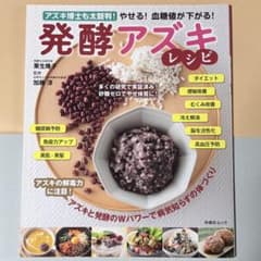 発酵アズキレシピ　栗生隆子　加藤淳のサムネイル