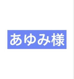 あゆみ様のサムネイル