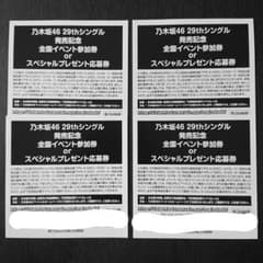 【とも様 専用】乃木坂46 29th スペシャルプレゼント 応募券 4枚のサムネイル