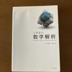 工学系の数学解析のサムネイル