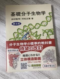 基礎分子生物学 第5版 田村隆明 村松正實 東京化学同人のサムネイル