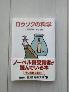ロウソクの科学 ファラデー 角川文庫のサムネイル