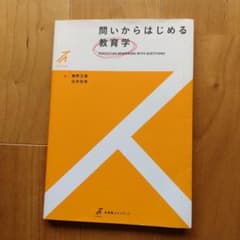 問いからはじめる教育学のサムネイル