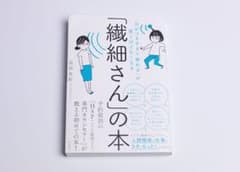 「繊細さん」の本 「気がつきすぎて疲れる」が驚くほどなくなるのサムネイル