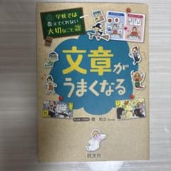 学校では教えてくれない大切なこと 23 文章がうまくなるのサムネイル