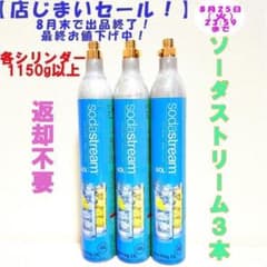 【店じまいセール！】14-101517_ソーダストリームガスシリンダー3本 店じまいセール！】14-101517_ソーダストリームガスシリンダー3本