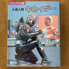 ビジュアル全集 人造人間キカイダー テレビマガジン特別編集 - メルカリ
