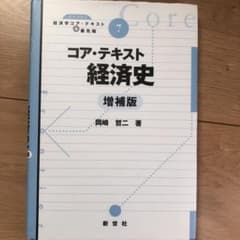 コア・テキスト経済史のサムネイル