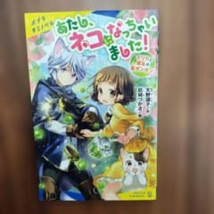 あたし、ネコなっちゃいました！のサムネイル