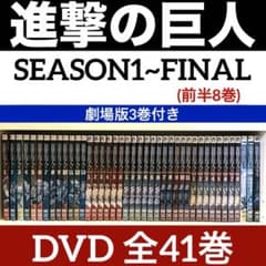 진격의 거인 시즌 1~파이널(전반 8권) 극장판 3권 첨부 DVD전 41권