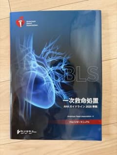 BLS 一次救命処置 AHAガイドライン2020準拠 プロバイダーマニュアル