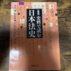 史料で読む日本法史のサムネイル