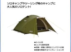コールマン(Coleman) ツーリングドームLXのサムネイル
