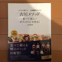吉川メソッド 食べて美しいボディラインを作る！のサムネイル
