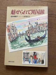 魅せられて異国旅 宮本美智子 永沢まこと