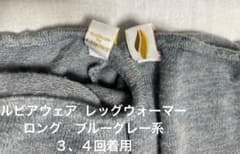 ルビアウェア レッグウォーマー　ブルーグレー系ロングのサムネイル