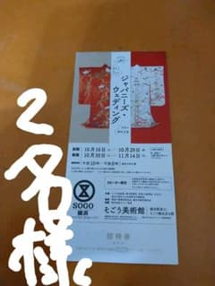 そごうジャパニーズウェディング展2名様分のサムネイル