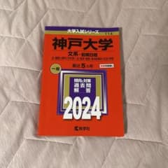 神戸大学 文系 前期日程 2024 赤本　書込なしのサムネイル