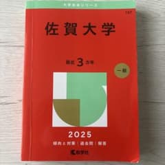 佐賀大学 2025 赤本のサムネイル