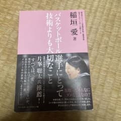 バスケットボール選手にとって技術よりも大切なこと　稲垣愛のサムネイル