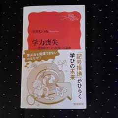 学力喪失 : 認知科学による回復への道筋のサムネイル