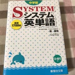 システム英単語 中学版のサムネイル