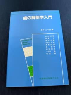 歯の解剖学入門 赤井三千男編 医歯薬出版のサムネイル
