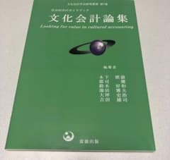 文化会計論集のサムネイル